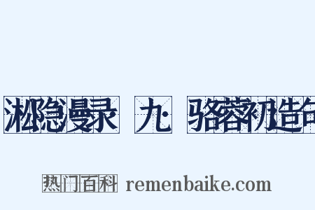 淞隐漫录·九·骆蓉初造句是什么意思的图片